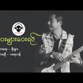  ❮ ဝေးများဝေးရင် ❯
Vocal~ဂရေဟမ်