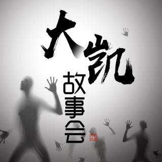 《大凯故事实案录》屠户恋人妻