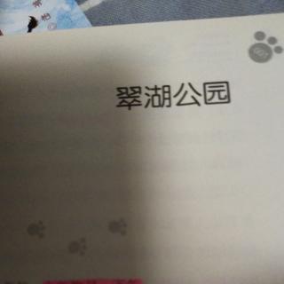 保姆狗的阴谋之一翠湖公园