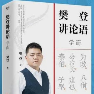 【樊登讲论语】2.学而时习之：如何应对人生中的一切痛苦