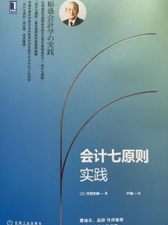 2022.11.1《会计七原则实践》第2-9页