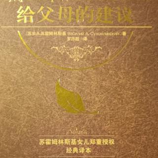 《给父母的建议》11月1日给儿子的信第24封