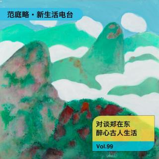 Vol. 99 郑在东｜「無何有之乡」，醉心古人的生活和创作