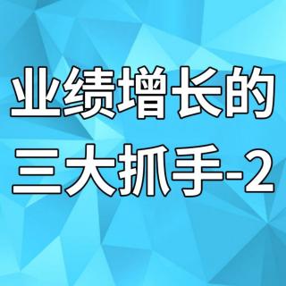 业绩增长的三大抓手-2