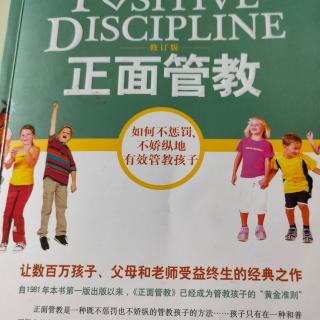 《正面管教》第4章重新看待不良行为4-6寻求过度关注