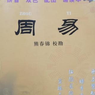 11.1《姤卦第四十四》