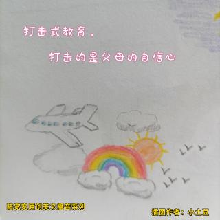 打击式教育，打击的是父母的自信心 【陆宽宽原创美文播音系列54】