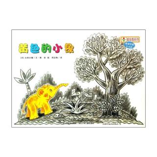 绘本故事《黄色的小象》