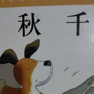 秋千