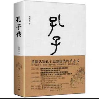 《孔子传》第一章第三节志存高远