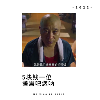 搓澡 - 麻小儿电台vol.153