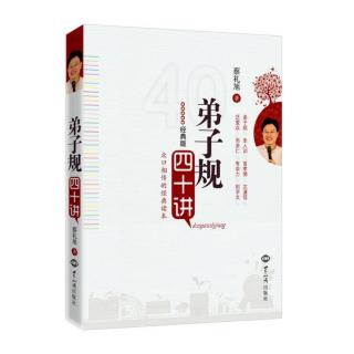 《弟子规四十讲》蔡礼旭 第六讲 人生成功和幸福的根本在哪里（1）