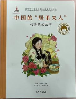 《中国的居里夫人——何泽慧的故事》