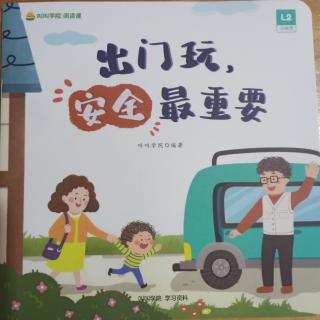 叫叫学院《出门玩，安全最重要》