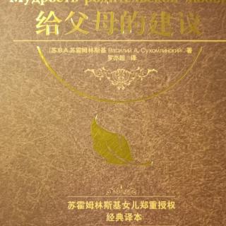 《给父母的建议》11月2日给儿子的信第25封