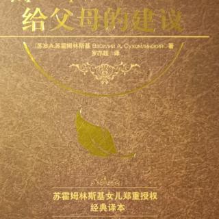 《给父母的建议》11月3日给儿子的信第26封