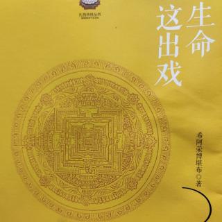 《生命这出戏》希阿荣博堪布:平等:众生平等，才是真正的平等