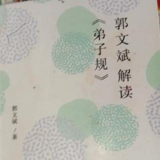 《郭文斌解读弟子规》44集