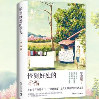 《恰到好处的幸福》11-我很重要