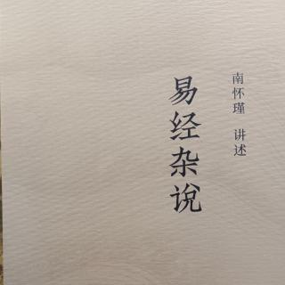 《易经杂说》1-6小节