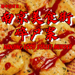 新中国奇案：南京美食街碎尸案