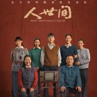 李霞10《人世间》上部第5章01