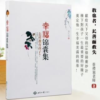 《幸福锦囊集——怎样教育孩子》20.