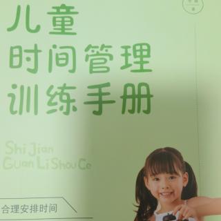 《儿童时间管理训练手册》——培训孩子使用时间重合利用法