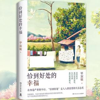 《恰到好处的幸福》8-在火焰中思索