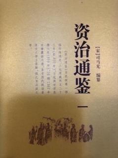 199《资治通鉴》（卷第七十四）3