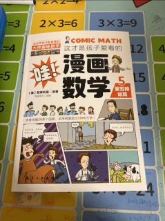 漫画数学( 5.第五种运算)。