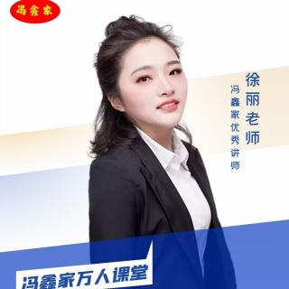 冯鑫家万人课堂  教你制作短视频——徐丽