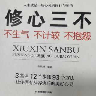 《修心三不》不生气不计较不抱怨