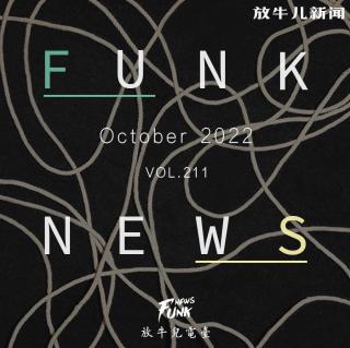 【Funk News】拾月 · 乱七八糟 VOL.211