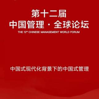 中国管理，论坛第二节