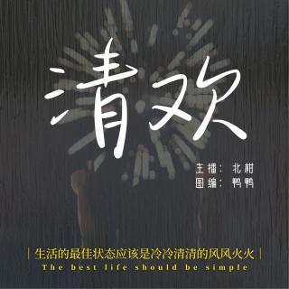 周五晚安曲组【清欢】VOL.北柑