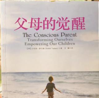 鼎鑫•黄金水岸幼儿园 共读一本书 《父母的觉醒》