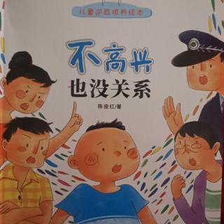 不高兴没关系