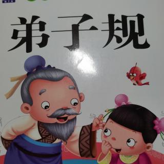 弟子规第3～10