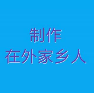 快板吴表演的快板书《劫刑车》