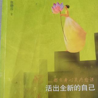 《活出全新的自己》之问答（三）