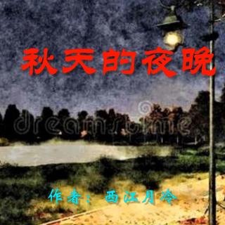 《秋天的夜晚》作者：西江月冷 诵读：大连伙计