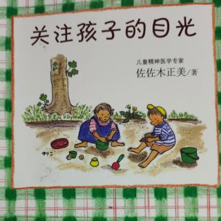 读书分享《关注孩子的目光》