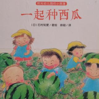 《一起种西瓜》