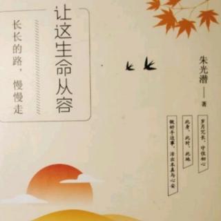 《让这生命从容》朱光潜著辑二4谈青年的心理病态