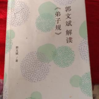 《郭文斌解读弟子规》47集