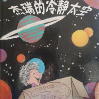 杰瑞的冷静太空