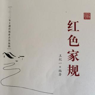 《红色家规》58