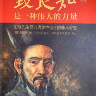 《阳明心学》的智慧：乞宥言官去权奸以章圣德书丙寅（1506年）