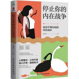 第二章：停战，初见旅程中的自己|停止你的内在战争～黄仕明